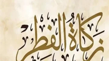 من يستحق مصارف زكاة الفطر وهل تجوز إعطاؤها للأقارب المحتاجين؟